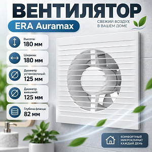 Вентилятор D125 вытяжной A 5 ERA Auramax, 1/16