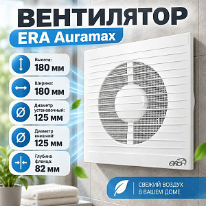 Вентилятор D125 осевой с антим сеткой E 125S ERA, 1/16