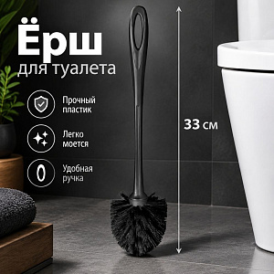 Ерш для туалета Tule Full Black, черный, 5/25