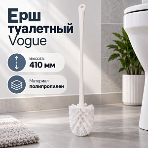 Ерш туалетный Vogue белый, 5/30