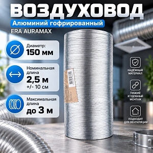 Воздуховод D150 Алюм. гофрир. , 3м, A15VA ERA AURAMAX, 1/8