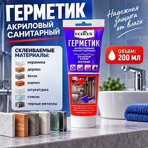 Герметик акриловый санитарный белый 200 мл Ecolux, 1/12