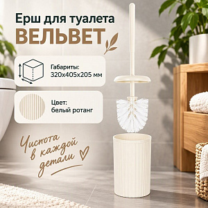 Ерш для туалета ВЕЛЬВЕТ, белый ротанг, 1/10