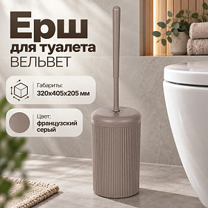 Ерш для туалета ВЕЛЬВЕТ, французский серый, 1/10