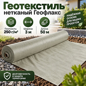 Геотекстиль нетканый Геофлакс, полотно иглопробивное, ДОРНИТ плотность 250, ширина 3 м, 50м, 1/1