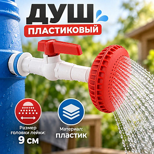 Душ пластиковый белый в сборе в упаковке лейка 9см, 1/40/