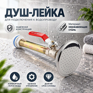 Душ метал - лейка нержавейка, 1/