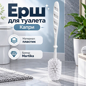 Ерш для туалета Капри белый С636БЕЛ, 5/15