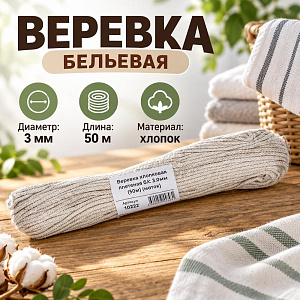 Веревка бельевая х/б d-3мм, 50м, 5/70