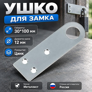 Ушко для замка 30х100 цинк, Кунгур, 25/100