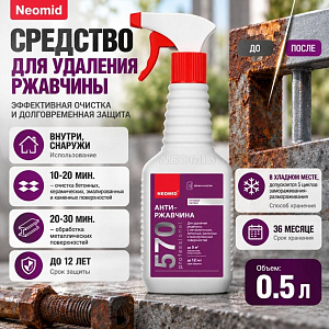 Средство для удаления ржавчины 0,5 л Неомид 570, 1/12