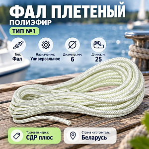 Фал плетеный, полиэфир, ТИП №1 6мм 25м, 1/20
