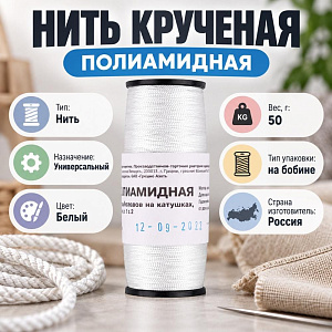Нить крученая полиамидная 50гр белая, для рыболовов, 93,5х1х2, 10/150