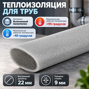 Теплоизоляция для труб 22х9 D20, внутр. диам 22мм толщина 9мм, супер, цена за 1м, Россия, 240/240