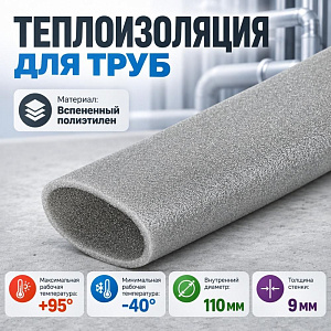 Теплоизоляция для труб 110х9 D110, внутр. диам 110мм толщина 9мм, супер, цена за1м, Россия, 26/26