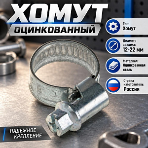 Хомут оцинкованный 12-22мм, Россия, 100/1000