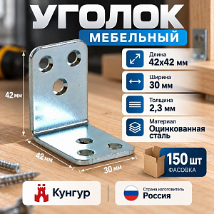 Уголок мебельный 42х42х30*2,3 цинк, Кунгур, 150/150