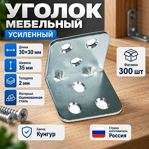 Уголок мебельный 30х30х35*2,0 цинк усил. , Кунгур, 300/300
