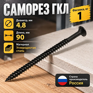 Саморез ГКЛ дерево 4,8х90, 1кг, 1/20