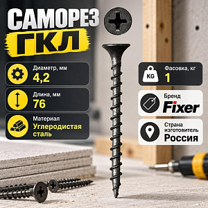 Саморез ГКЛ дерево 4,2х76, 1кг, 1/20
