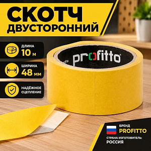 Скотч двусторонний 48ммх10м PROFITTO, код:44958, 6/36