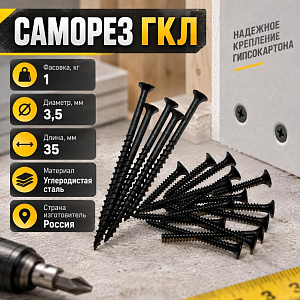 Саморез ГКЛ дерево 3,5х35, 1кг, 1/
