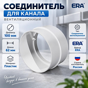 Соединитель для канала D100 кругл пластик, для вентиляции 10СКП ERA, 1/24