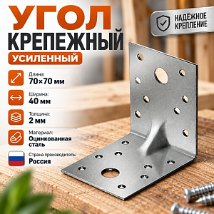 Угол крепежный 70х70х40*2 усил, 50/50