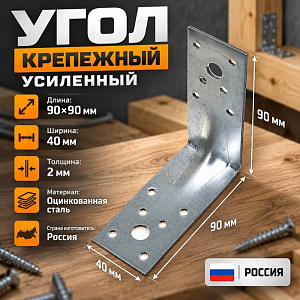 Угол крепежный 90х90х40*2 усил. , 50/50