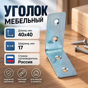 Уголок мебельный 40х40х17, 300/300