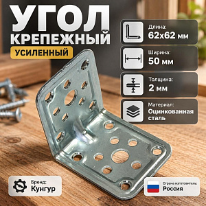 Угол крепежный 62х62х50*2,0 цинк усил, Кунгур, 50/50