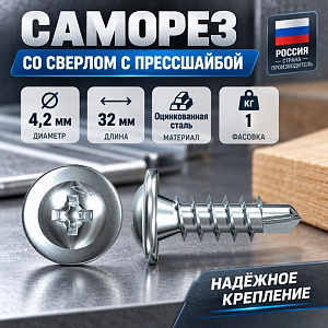 Саморез прессшайба сверло 4,2х31/32, 1кг, 1/