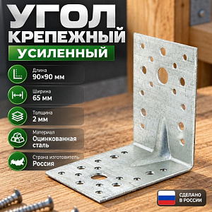 Угол крепежный 90х90х65*2 усил. KUU, 50/50