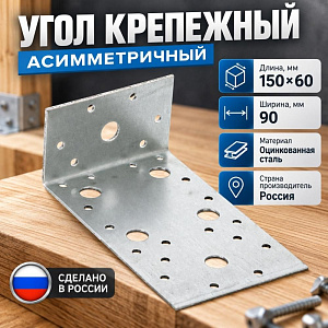 Угол крепежный асимметричный 150*60*90, 25/25