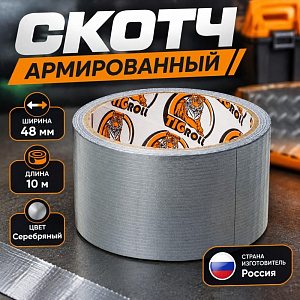Скотч армированный 48ммх10м лента клейкая Тайгер Тэйп ТПЛ серебр. , 6/36