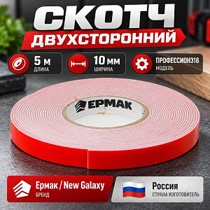 Скотч двусторонний 10ммх5м new galaxy/Ермак ПРОФЕССИОН316, 5/900