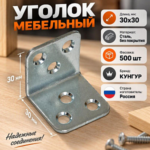 Уголок мебельный 30х30 б/п, Кунгур, 500/500