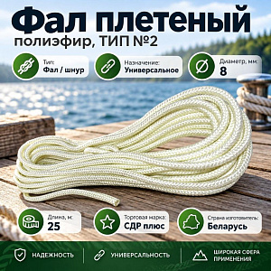 Фал плетеный, полиэфир, ТИП №2 8мм 25м, 1/10