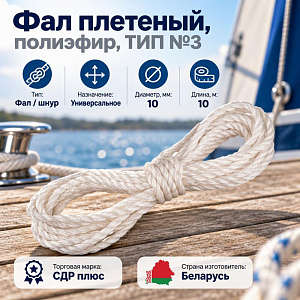 Фал плетеный, полиэфир, ТИП №3 10мм 10м, 1/20