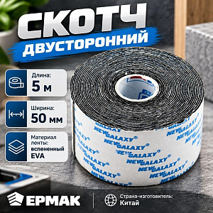Скотч двусторонний 50ммх5м ЕРМАК, 5/200