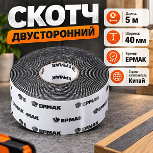 Скотч двусторонний 40ммх5м ЕРМАК, 5/200