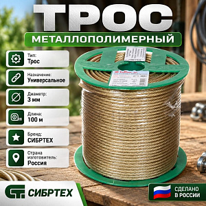 Трос металлополимерный 3мм 100м ПР-3, 1/10