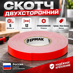 Скотч двусторонний 12ммх5м new galaxy/Ермак ПРОФЕССИОН. 306, 5/750