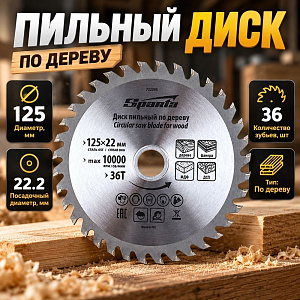 Диск пильный по дереву 125*22. 2*36T // SPARTA, 1/50