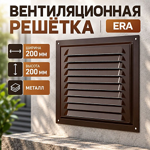 Решетка вентиляционная 200х200мм металл. 2020 МЭ кор ERA, 1/50