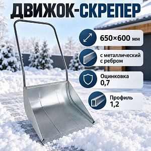 Движок-скрепер для уборки снега 650х600 мм металлический с ребром ПРО. 1/1