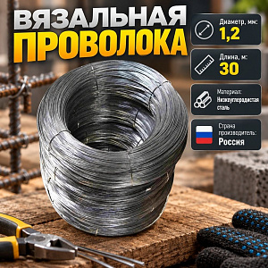 Проволока вязальная D=1. 2мм 30 м в инд. упаковке, 1/50