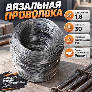 Проволока вязальная D=1. 8мм 30 м в инд. упаковке, 1/50