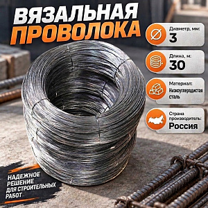Проволока вязальная D=3мм 30 м в инд. упаковке, 1/25