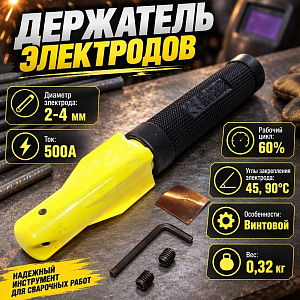 Держатель электродов 500А HANDY STYLE сварочн ток 500А, режим работы 35%, d электрода 2-4мм, 1/50